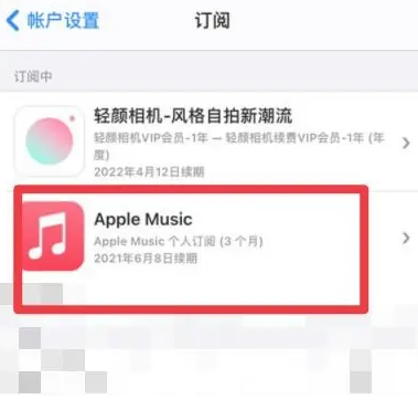 砚山apple维修店分享Apple Music怎么取消自动收费 