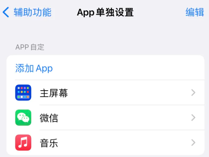 砚山苹果14服务点分享iPhone14如何单独设置App 