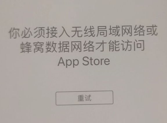 砚山苹果服务网点分享无法在 iPhone 上打开 App Store 怎么办 