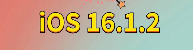 砚山苹果手机维修分享iOS 16.1.2正式版更新内容及升级方法 