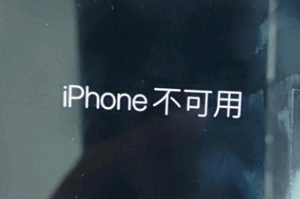 砚山苹果服务网点分享锁屏界面显示“iPhone 不可用”如何解决 