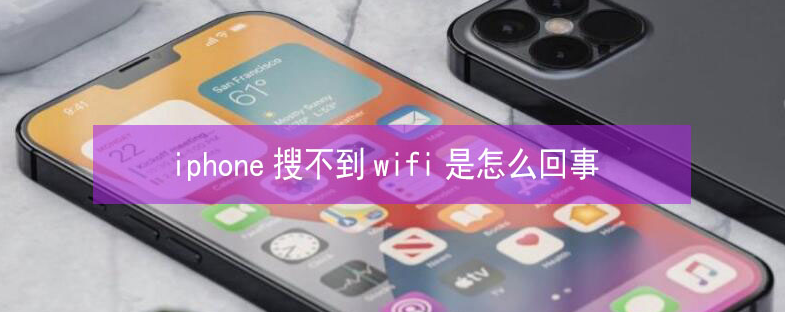 砚山苹果13维修分享iPhone13搜索不到wifi怎么办 